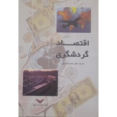  خرید کتاب اقتصاد گردشگری . دانلد لاندبرگ . محمد رضا فرزین .  انتشارات:   چاپ و نشر بازرگانی.
