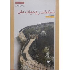 کتاب شناخت روحیات ملل 