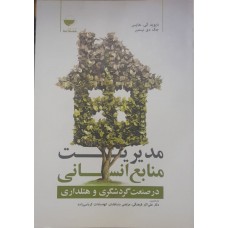 کتاب مدیریت منابع انسانی در صنعت گردشگری و هتلداری 