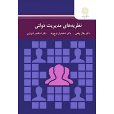 کتاب نظریه های مدیریت دولتی 