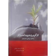 کتاب کارآفرینی و مدیریت کسب و کار 