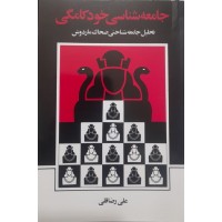 کتاب جامعه شناسی خودکامگی 