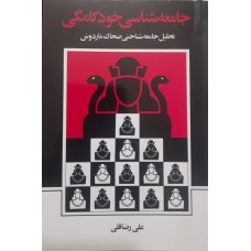 کتاب جامعه شناسی خودکامگی 