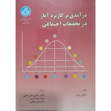 کتاب درآمدی بر کاربرد آمار در تحقیقات اجتماعی 