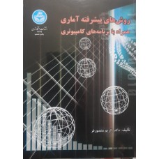 کتاب روش های پیشرفته آماری همراه با برنامه های کامپیوتری 