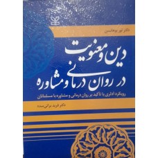 کتاب دین و معنویت در روان درمانی و مشاوره 