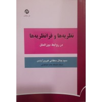 کتاب نظریه ها و فرا نظریه ها در روابط بین الملل