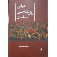 کتاب مبانی روان شناختی سیاست 