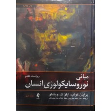 کتاب مبانی نوروسایکولوژی انسان  جلد اول 