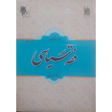 کتاب درسنامه فقه سیاسی 