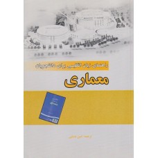 کتاب راهنمای زبان انگلیسی برای دانشجویان رشته معماری  