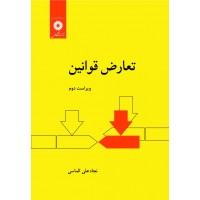 کتاب تعارض قوانین  