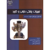 کتاب تجهیزات پزشکی طراحی و کاربرد جلد اول 
