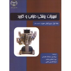  خرید کتاب تجهیزات پزشکی طراحی و کاربرد جلد اول . سیامک نجاریان .  انتشارات:   جهاد دانشگاهی.