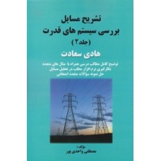  خرید کتاب تشریح مسائل بررسی سیستم های قدرت جلد 2. هادی سعادت. مصطفی واحدی پور.  انتشارات:   سیمای دانش.