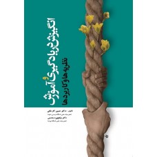 کتاب انگیزش دریادگیری و آموزش نظریه ها و کاربرد ها 