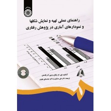 کتاب راهنمای عملی تهیه و نمایش شکلها و نمودارهای آماری در پژوهش رفتاری(کد 1525)