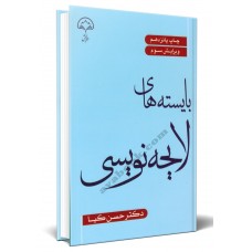 بایسته های لایحه نویسی 