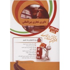 کتاب تحلیلی داوری تجاری بین المللی