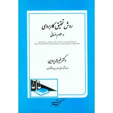 کتاب روش تحقیق کاربردی در علوم انسانی 