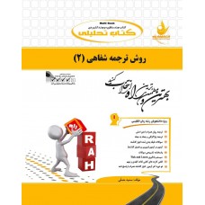 کتاب تحلیلی  روش ترجمه شفاهی 2