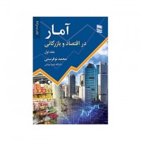 کتاب آمار در اقتصاد و بازرگانی 