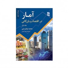کتاب آمار در اقتصاد و بازرگانی 
