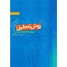 کتاب روش تحقیق در روان شناسی و علوم تربیتی 
