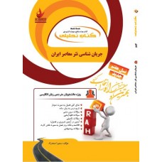 کتاب تحلیلی جریان شناسی نثر معاصر ایران 