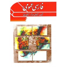 کتاب فارسی عمومی
