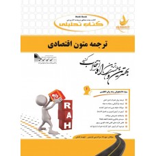 کتاب تحلیلی ترجمه متون اقتصادی 