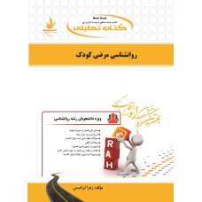 کتاب تحلیلی روانشناسی مرضی کودک