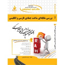 کتاب تحلیلی بررسی مقابله ای ساخت جمله ی فارسی و انگلیسی 