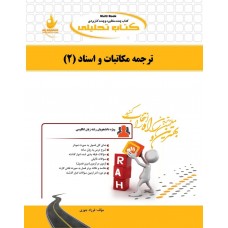 کتاب تحلیلی ترجمه مکاتبات و اسناد 2