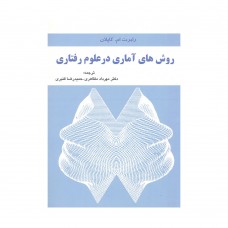 کتاب روش های آماری در علوم رفتاری 