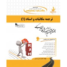 کتاب تحلیلی ترجمه مکاتبات و اسناد 1