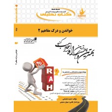 کتاب تحلیلی خواندن و درک مفاهیم 2