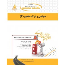 کتاب تحلیلی خواندن و درک مفاهیم 3