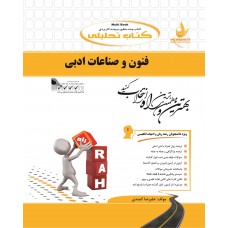 کتاب تحلیلی فنون و صناعات ادبی 