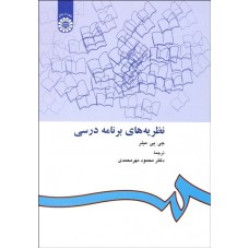 کتاب نظریه های برنامه درسی(کد412)