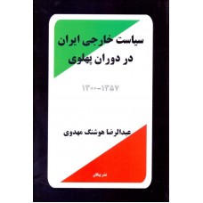 سیاست خارجی ایران دردوران پهلوی1300-1357