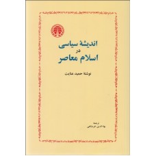 کتاب اندیشه سیاسی در اسلام معاصر