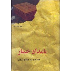 کتاب بامداد خمار