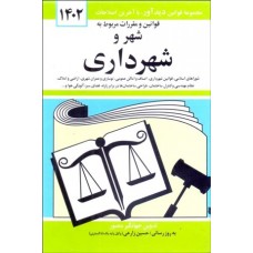 کتاب قوانین و مقرارت مربوط به شهر و شهرداری 