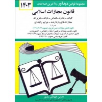 کتاب قانون مجازات اسلامی 