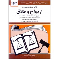 کتاب قوانین و مقرارت مربوط به ازدواج و طلاق 