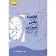 کتاب اقتصاد بخش عمومی (هزینه های دولت)
