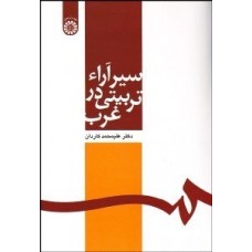 کتاب سیرآراء تربیتی در غرب (564)