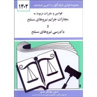 کتاب قوانین و مقرارت مربوط به مجازات جرایم نیروهای مسلح و دادرسی نیروهای مسلح