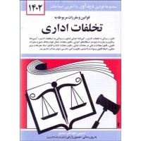 کتاب قوانین و مقرارت مربوط به تخلفات اداری 